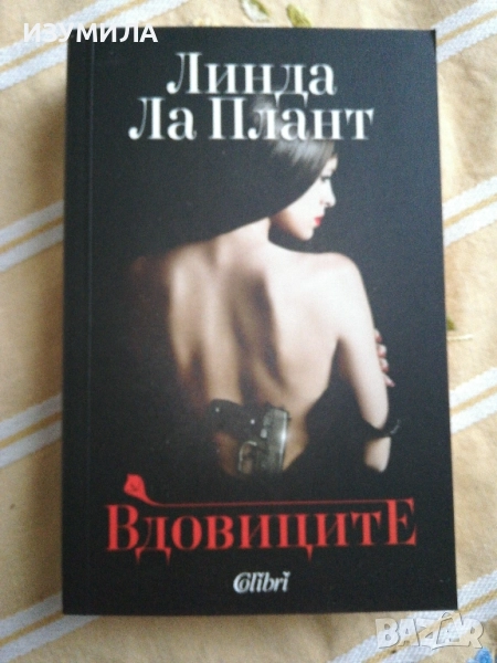 Вдовиците - Линда Ла Плант, снимка 1