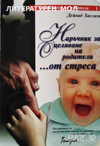 Наръчник за оцеляване на родители... от стреса. Дейвид Хаслам, 2001г., снимка 1