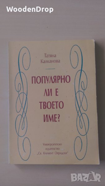 Татяна Калканова - Популярно ли е твоето име?, снимка 1