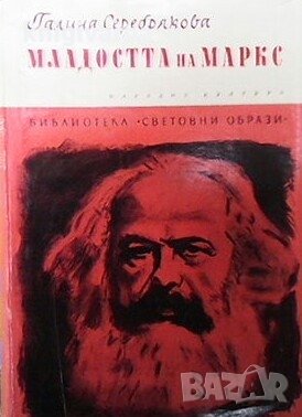 Младостта на Маркс Галина Серебрякова, снимка 1