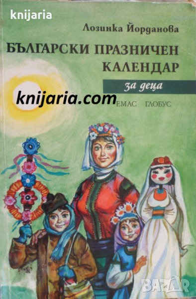 Български празничен календар за деца, снимка 1