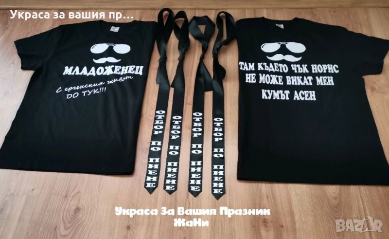 Украса За ергенско парти , снимка 1