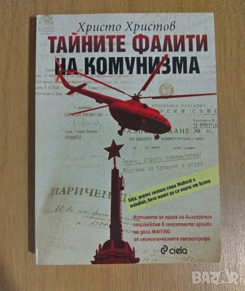 Тайните фалити на комунизма , снимка 1