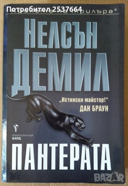 Пантерата  Нелсън Демил, снимка 1
