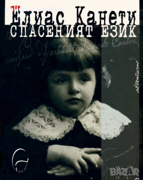 Спасеният език, снимка 1