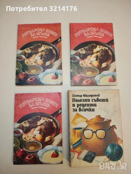 Готварска книга за мъже - Петър Саралиев, снимка 1
