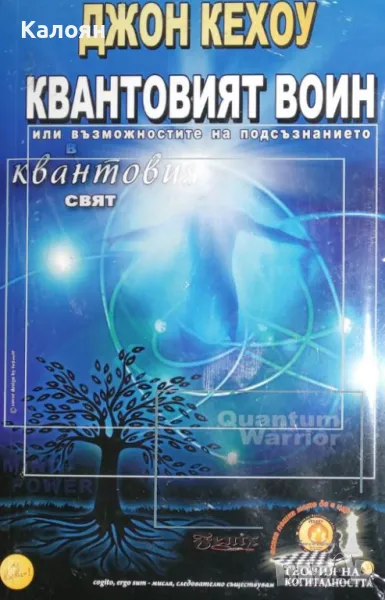 Джон Кехоу - Квантовият воин, или възможностите на подсъзнанието в квантовия свят (2011), снимка 1