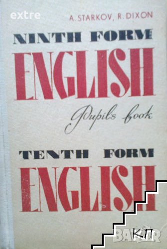 Ninth Form English. Tenth Form English Учебник английского языка для 9-10 классов средней школы A. S, снимка 1