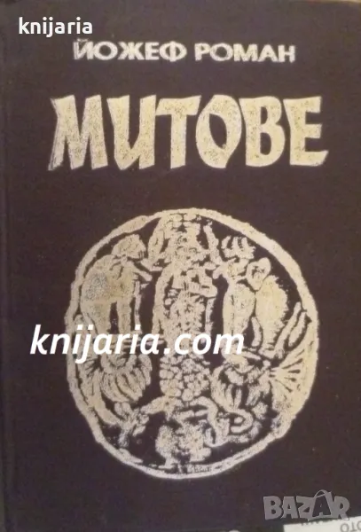 Митове, снимка 1