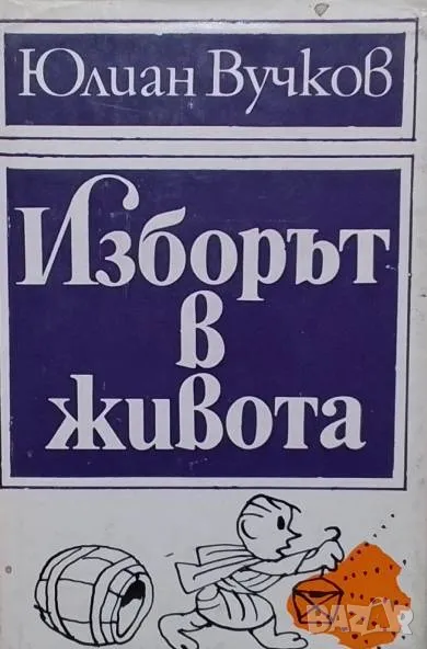 Изборът в живота, снимка 1