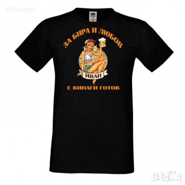 Мъжка тениска Ивановден За бира и любов ИВАН е винаги готов, снимка 1