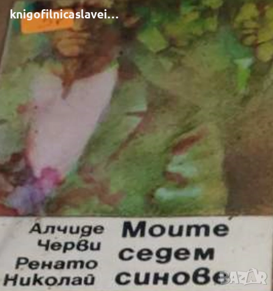 Алчиде Черви, Ренато Николай - Моите седем синове (1987), снимка 1