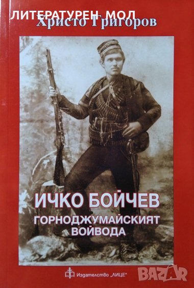 Ичко Бойчев - горноджумайският войвода Живот и революционно дело (1882-1960), 2016г., снимка 1