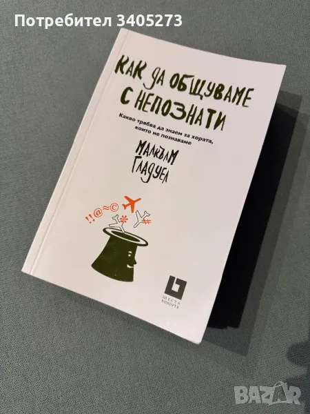 Как да общуваме с непознати Малкъм Гладуел, снимка 1