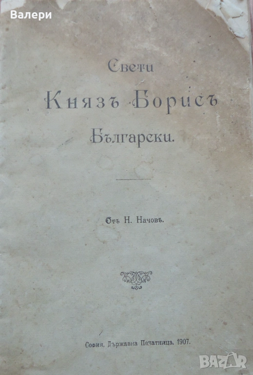 Книжка ”Свети Княз Борис Български” - 1907 година, снимка 1