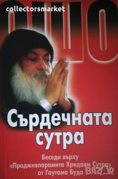 Сърдечната сутра, снимка 1