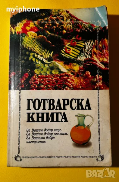 Стара Книга Готварска Книга / Цветанка и Катерина Антова, снимка 1