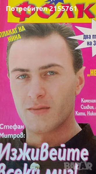 Нов Фолк 1999г., снимка 1