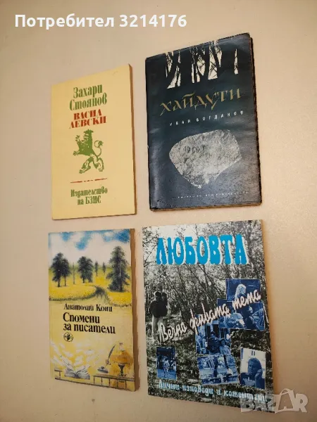 Любовта - вечно живата тема. Лични изповеди и коментари – Колектив, снимка 1