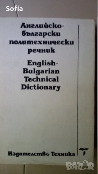 БГ-Английски/Англ.-Български/ и Политехнически/ и Тълковен БГ  РЕЧНИЦИ: 1976 до 1992г изд-я, снимка 1