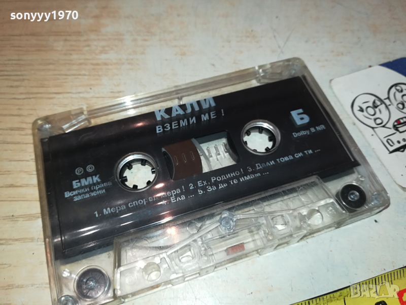 КАЛИ ВЗЕМИ МЕ! БМК ОРИГИНАЛНА КАСЕТА 2902241620, снимка 1