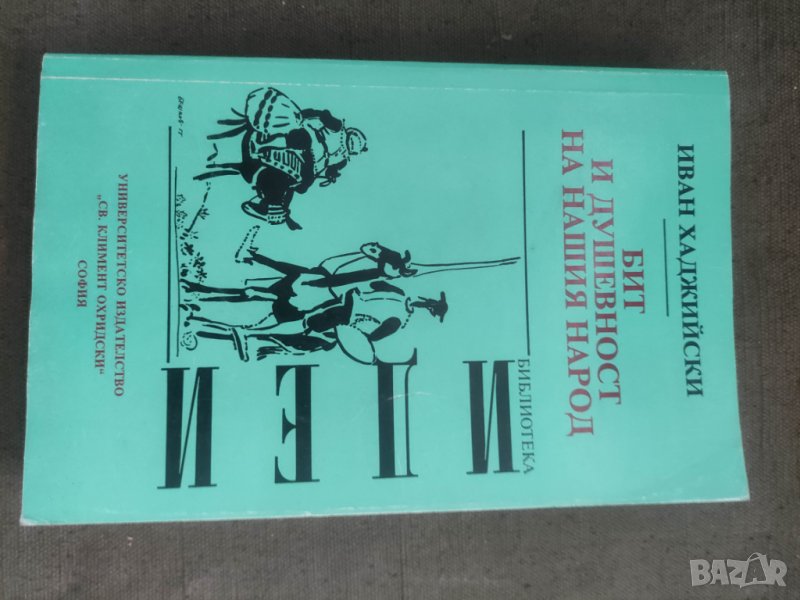 Продавам книга "Бит и душевност на нашия народ.Иван Хаджийски, снимка 1