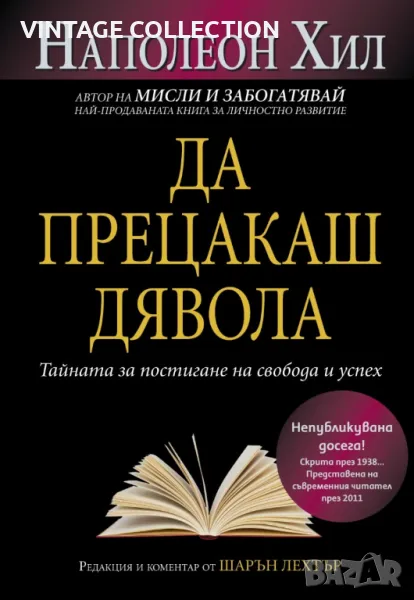 Книгата "Да прецакаш дявола" - Наполеон Хил, снимка 1