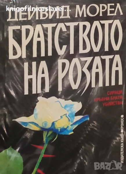 Дейвид Морел - Братството на розата (1993), снимка 1