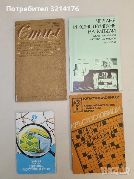 Кръстословици – Колектив, снимка 1