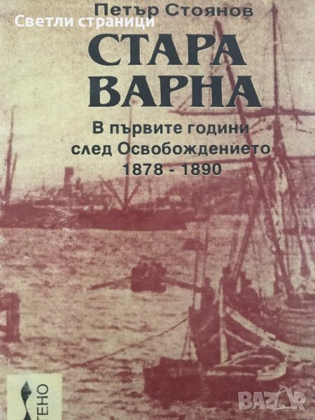 Стара Варна В първите години след Освобождението 1878-1890 Петър Стоянов, снимка 1