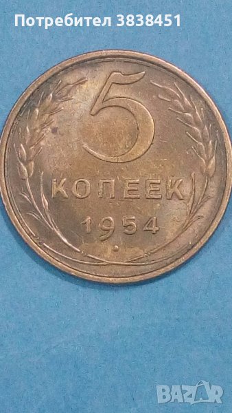 5 копеек 1954 года Русия, снимка 1
