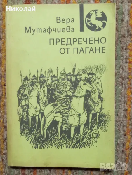 Предречено от Пагане, снимка 1