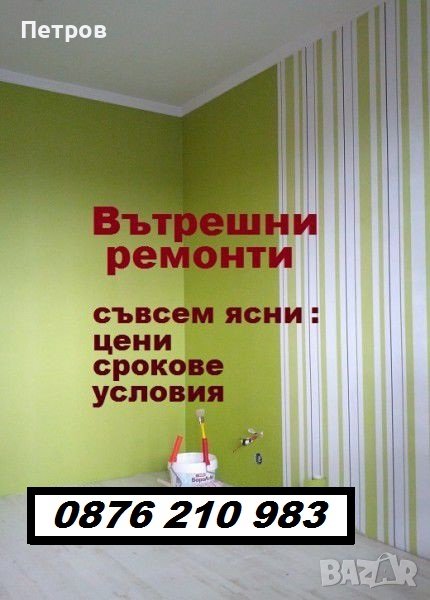  Лепене на тапети , шпакловки , боядисване с латекс и др. вътрешни ремонти, снимка 1