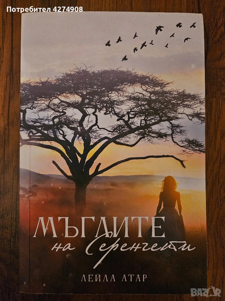 Мъглите на Серенгети , снимка 1