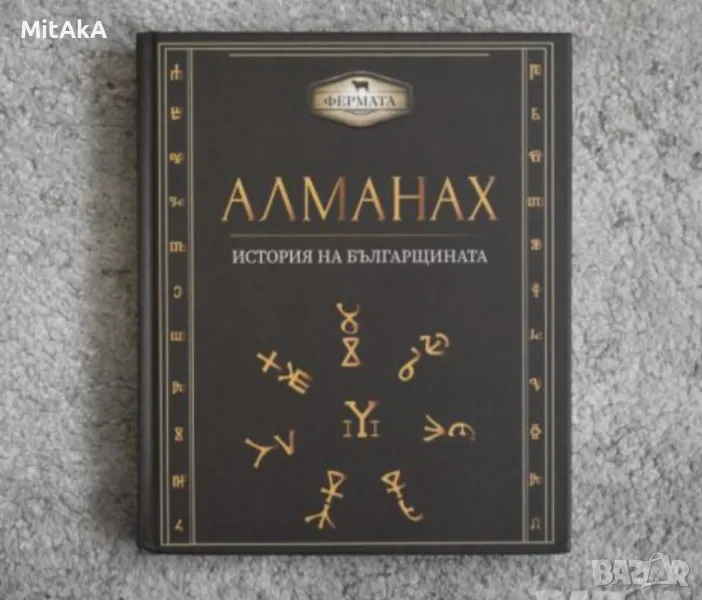 Алманах. История на българщината - Милко Палангурски и Пламен Павлов, снимка 1