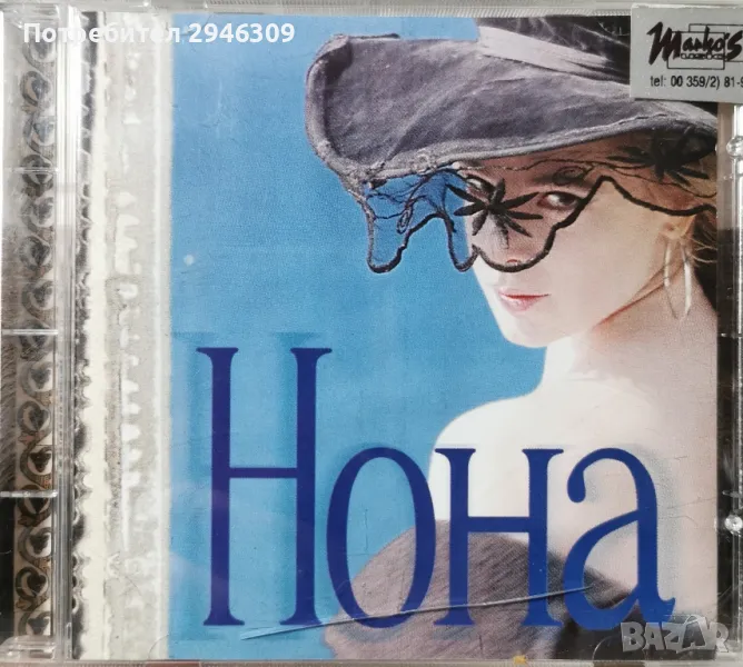 Нона Йотова - Нона(1997), снимка 1