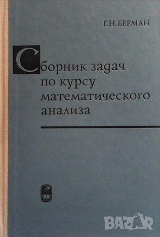 Сборник задач по курсу математического анализа, снимка 1