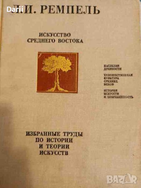 Искусство Среднего Востока. Избранные труды по истории и теории искусств- Л. И. Ремпель, снимка 1