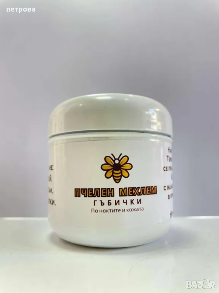 Пчелен мехлем за гъбички по ноктите и кожата, снимка 1