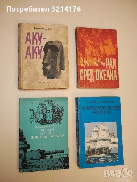 Фрегаты. Крейсера. Линейные корабли – М. А. Михайлов, М. А. Баскаков, снимка 1