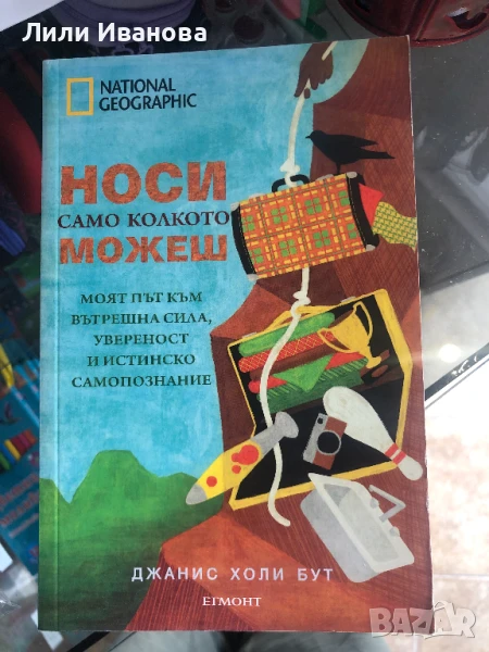 НОСИ само колкото МОЖЕШ - Джанис Холи Бут, снимка 1