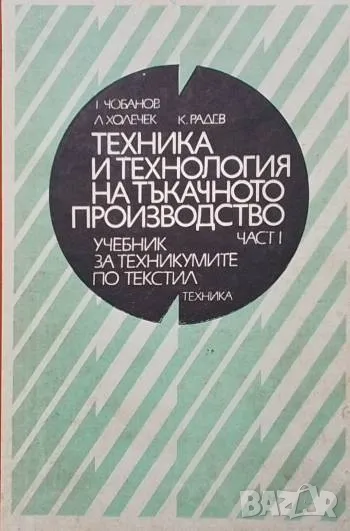 Техника и технология на тъкачното производство. Част 1, снимка 1