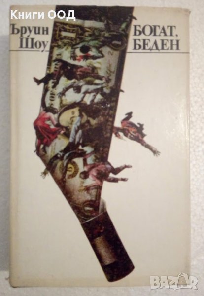 Богат, беден - Ъруин Шоу, снимка 1