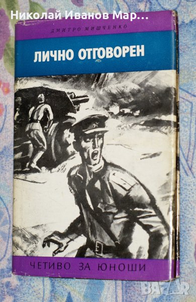 Дмитро Мишченко - Лично отговорен, снимка 1