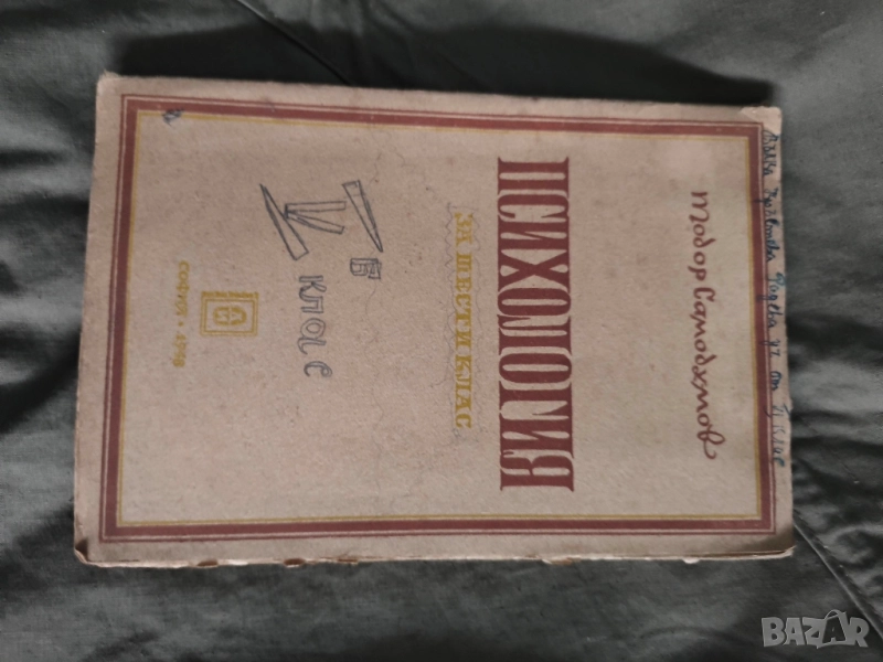 Продавам учебник " Психология за шести клас " Тодор Самодумов 1948 г. , снимка 1