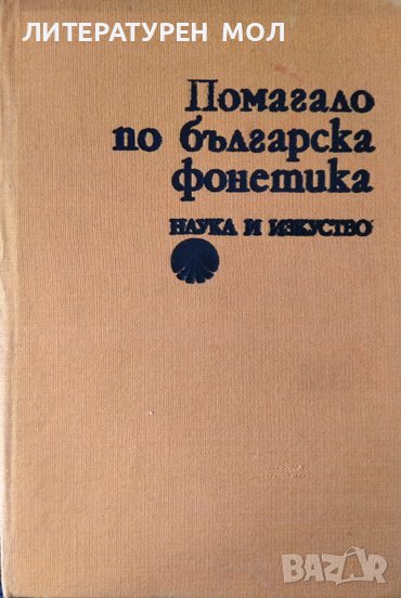 Помагало по българска фонетика. Христо Първев, Василка Радева 1980 г., снимка 1