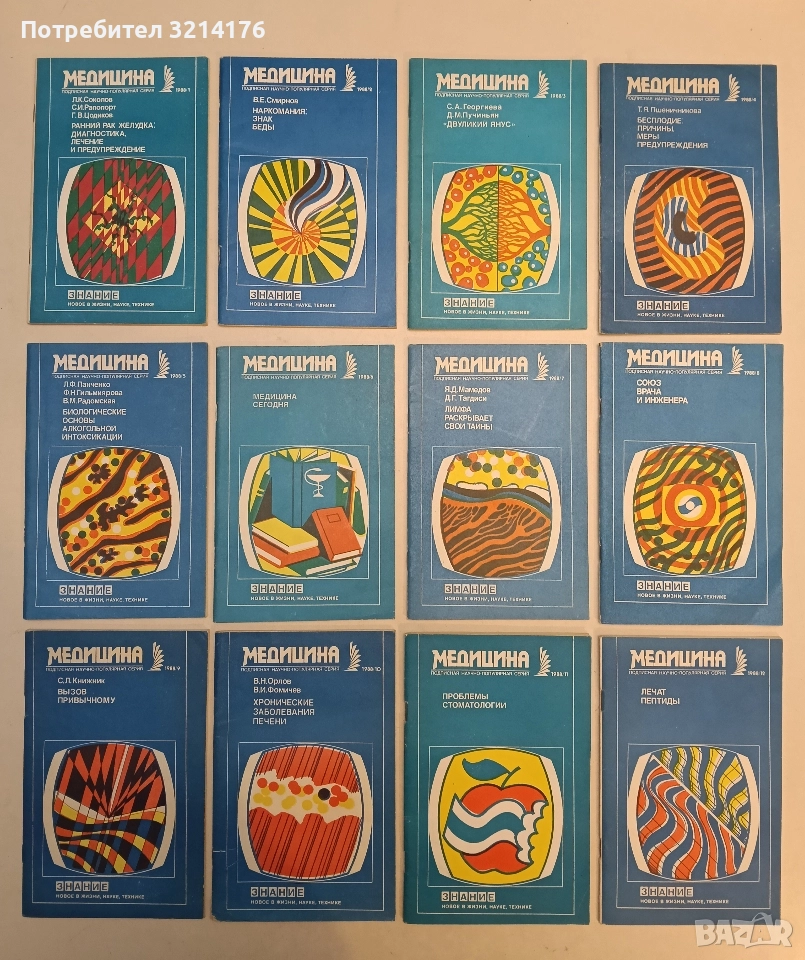 Медицина 1-12 / 1988 – Колектив, снимка 1