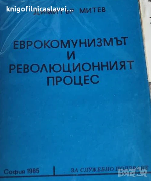 Димитър Митев - Еврокомунизмът и революционният процес (1985), снимка 1