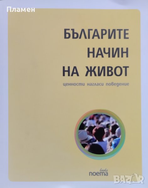 Българите - начин на живот. Ценности, нагласи, поведение, снимка 1