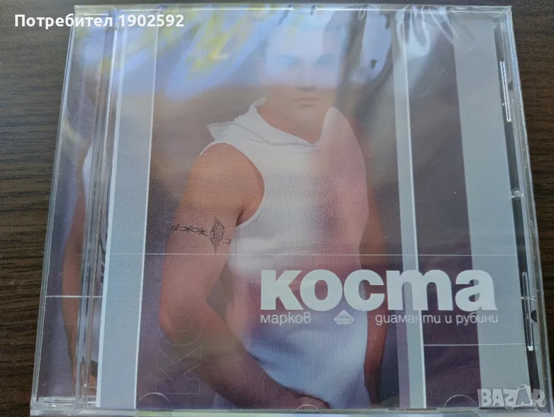  Коста Марков ‎– Диаманти и Рубини, снимка 1